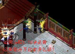 如何获取1.76精品晋级奖励并开启肃清名额? 如何获取1.76精品晋级奖励并开启肃清名额?