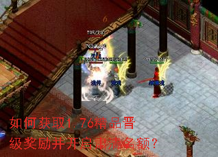 如何获取1.76精品晋级奖励并开启肃清名额? 如何获取1.76精品晋级奖励并开启肃清名额?