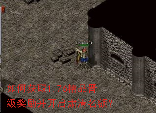 如何获取1.76精品晋级奖励并开启肃清名额? 如何获取1.76精品晋级奖励并开启肃清名额?