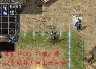 如何获取1.76精品晋级奖励并开启肃清名额? 如何获取1.76精品晋级奖励并开启肃清名额?