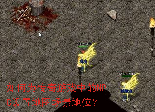 ���Ϊ������Ϸ�е�NPC���õ�ͼ������λ��