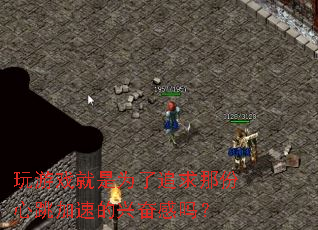 ����Ϸ����Ϊ��׷���Ƿ��������ٵ��˷ܸ���