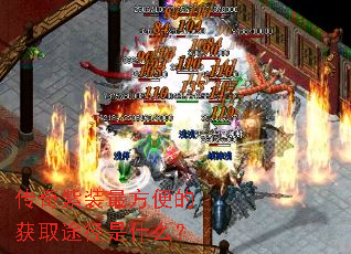 传奇紫装最方便的获取途径是什么? 传奇紫装最方便的获取途径是什么?