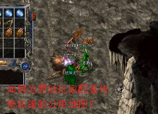 如何为屌丝玩家配置传奇私服的公用地图? 如何为屌丝玩家配置传奇私服的公用地图?