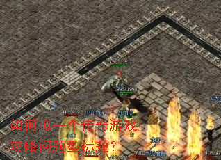 �����һ��������Ϸ���������ͱ��⣿