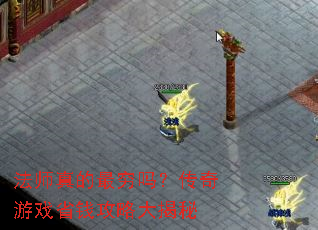 法师真的最穷吗?传奇游戏省钱攻略大揭秘 法师真的最穷吗?传奇游戏省钱攻略大揭秘