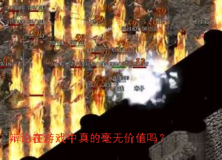 ��������Ϸ����ĺ��޼�ֵ��