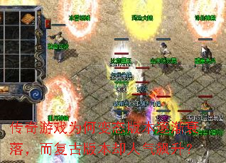 传奇游戏为何变态版本逐渐衰落,而复古版本却人气飙升? 传奇游戏为何变态版本逐渐衰落,而复古版本却人气飙升?