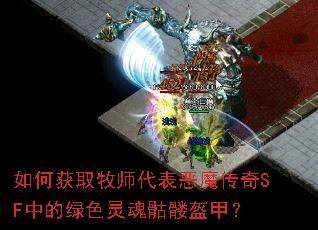如何获取牧师代表恶魔传奇SF中的绿色灵魂骷髅盔甲? 如何获取牧师代表恶魔传奇SF中的绿色灵魂骷髅盔甲?