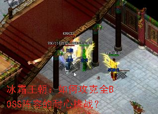 ��˪��������ι���ȫBOSS���ݵ�������ս��