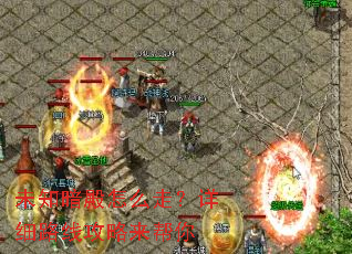 δ֪������ô�ߣ���ϸ·�߹���������