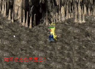 如何攻克震天魔宫? 如何攻克震天魔宫?