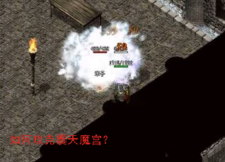 如何攻克震天魔宫? 如何攻克震天魔宫?