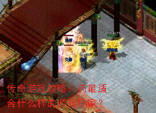 传奇游戏攻略:药最适合什么样的游戏玩家? 传奇游戏攻略:药最适合什么样的游戏玩家?