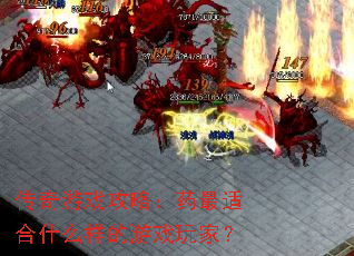 传奇游戏攻略:药最适合什么样的游戏玩家? 传奇游戏攻略:药最适合什么样的游戏玩家?