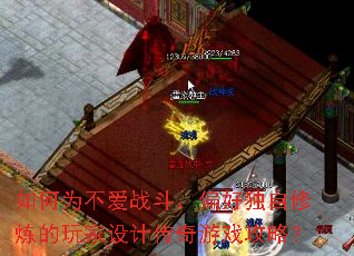 ���Ϊ����ս����ƫ�ö��������������ƴ�����Ϸ���ԣ�