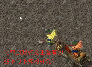 ������Ϸ������������Щ���ɲ�֪�ĺô���