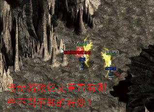 ������Ϸ������������Щ���ɲ�֪�ĺô���