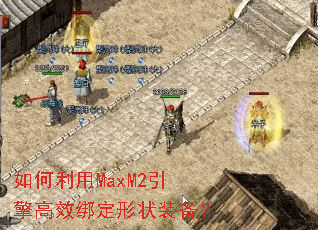 �������MaxM2�����Ч����״װ����
