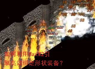 �������MaxM2�����Ч����״װ����