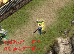 ������Ϸ��������Ϸ�����кβ�ͬ��