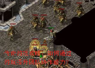 传奇游戏攻略:如何通过游戏提升团队协作能力? 传奇游戏攻略:如何通过游戏提升团队协作能力?