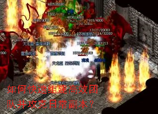 如何快速组建高效团队并攻克日常副本? 如何快速组建高效团队并攻克日常副本?