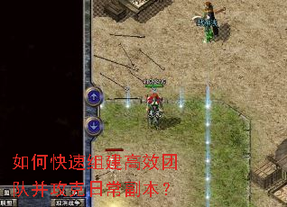 如何快速组建高效团队并攻克日常副本? 如何快速组建高效团队并攻克日常副本?