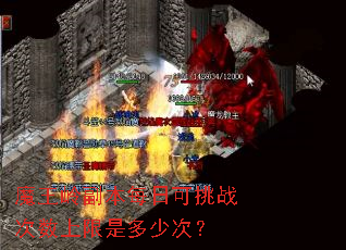 魔王岭副本每日可挑战次数上限是多少次? 魔王岭副本每日可挑战次数上限是多少次?