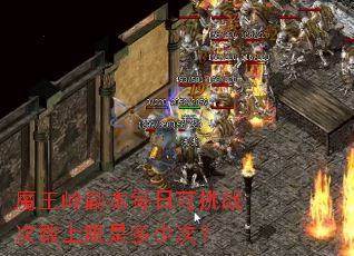 魔王岭副本每日可挑战次数上限是多少次? 魔王岭副本每日可挑战次数上限是多少次?