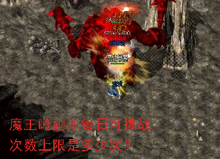 魔王岭副本每日可挑战次数上限是多少次? 魔王岭副本每日可挑战次数上限是多少次?