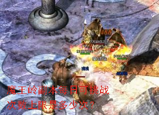 魔王岭副本每日可挑战次数上限是多少次? 魔王岭副本每日可挑战次数上限是多少次?