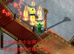 法师血量少如何自保?传奇游戏生存攻略大揭秘 法师血量少如何自保?传奇游戏生存攻略大揭秘