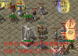 ����ڴ���˽�������ո���PK���ƣ����Լ������˽���٣�