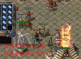 �������Hero������������ļ����գ�