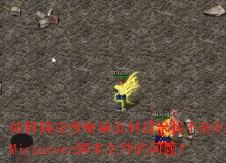 如何解决传奇架设时提示找不到D:\Mirserver脚本文件的问题? 如何解决传奇架设时提示找不到D:\Mirserver脚本文件的问题?