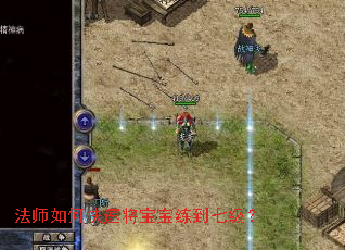 法师如何快速将宝宝练到七级? 法师如何快速将宝宝练到七级?