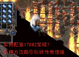 如何配置178M2宝箱?两种方法助你玩转传奇搜服 如何配置178M2宝箱?两种方法助你玩转传奇搜服