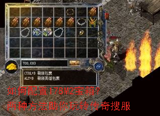 如何配置178M2宝箱?两种方法助你玩转传奇搜服 如何配置178M2宝箱?两种方法助你玩转传奇搜服