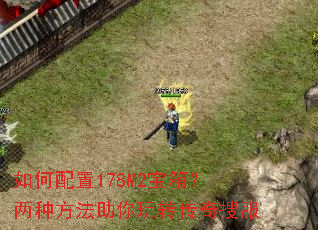 如何配置178M2宝箱?两种方法助你玩转传奇搜服 如何配置178M2宝箱?两种方法助你玩转传奇搜服