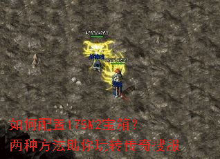 如何配置178M2宝箱?两种方法助你玩转传奇搜服 如何配置178M2宝箱?两种方法助你玩转传奇搜服