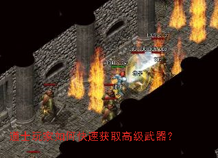 道士玩家如何快速获取高级武器? 道士玩家如何快速获取高级武器?