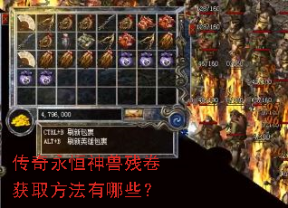 传奇永恒神兽残卷获取方法有哪些? 传奇永恒神兽残卷获取方法有哪些?