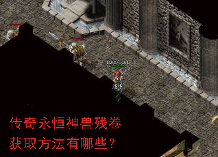 传奇永恒神兽残卷获取方法有哪些? 传奇永恒神兽残卷获取方法有哪些?