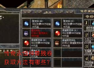 传奇永恒神兽残卷获取方法有哪些? 传奇永恒神兽残卷获取方法有哪些?