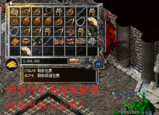 四海传奇恶魔殿能爆出哪些极品装备? 四海传奇恶魔殿能爆出哪些极品装备?