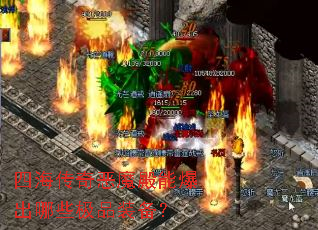 四海传奇恶魔殿能爆出哪些极品装备? 四海传奇恶魔殿能爆出哪些极品装备?