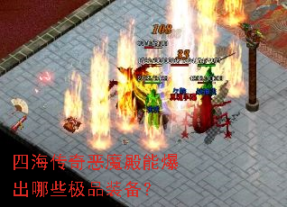 四海传奇恶魔殿能爆出哪些极品装备? 四海传奇恶魔殿能爆出哪些极品装备?