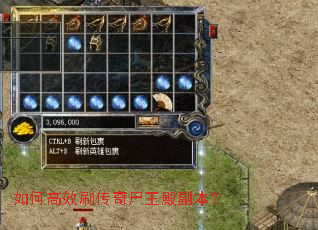 如何高效刷传奇尸王殿副本? 如何高效刷传奇尸王殿副本?