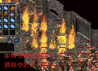 如何快速收集传奇游戏中的元气丹? 如何快速收集传奇游戏中的元气丹?